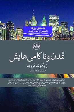 تمدن و ناکامی هایش