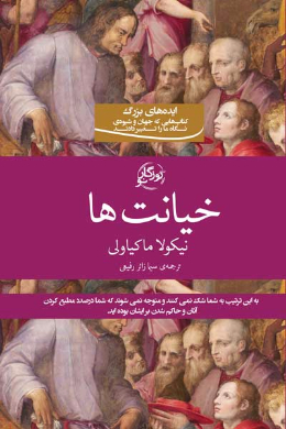 خیانت ها