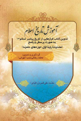 آموزش تاریخ اسلام (تدوین کتاب فرازهایی پیامبراسلام (ص) به صورت پرسش و پاسخ (محدوده پایه اول حوزه های علمیه))