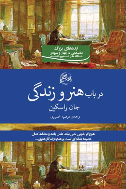 در باب هنر و زندگی