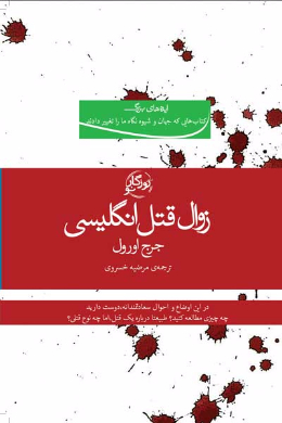 زوال قتل انگلیسی
