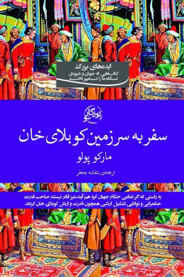 سفر به سرزمین کوبلای خان (سفرنامه ی مارکوپولو)
