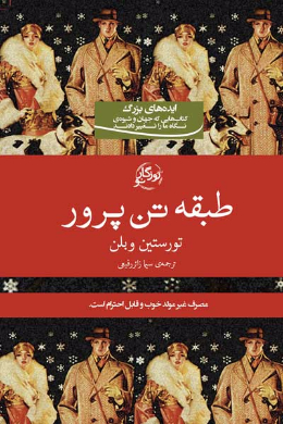 طبقه تن پرور