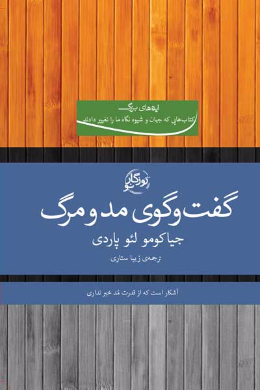 گفتگوی مد و مرگ
