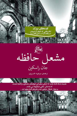 مشعل حافظه