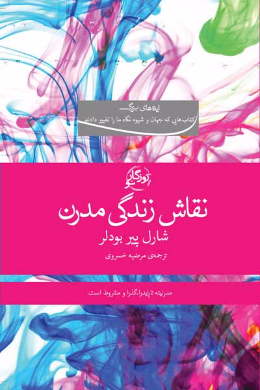 نقاش زندگی مدرن