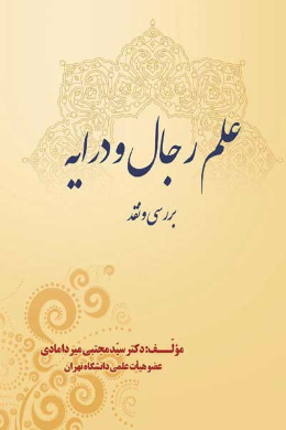 علم رجال و درایه (بررسی و نقد)