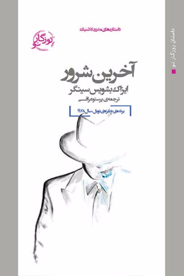 آخرین شرور