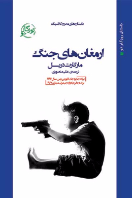 ارمغان های جنگ