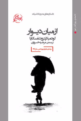 از میان دیوار