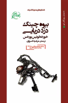 بیوه چینگ، دزد دریایی