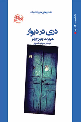 دری در دیوار