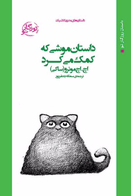 داستان موشی که کمک می کرد