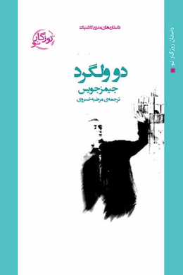 دو ولگرد