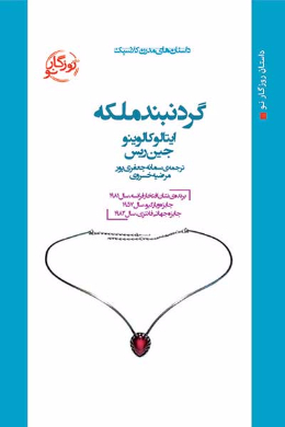 گردنبند ملکه