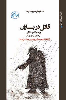 قاتل در باران
