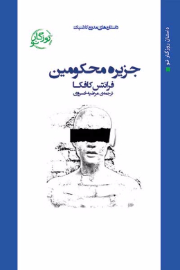 جزیره محکومین