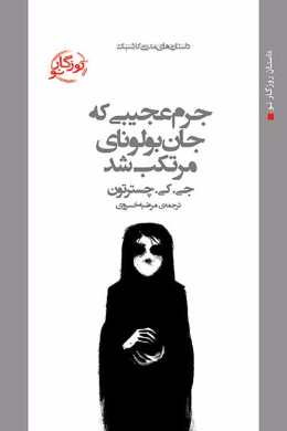 جرم عجیبی که جان بولونای مرتکب شد