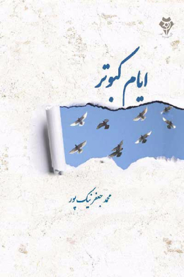 ایام کبوتر