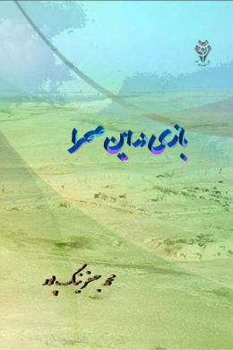 بازی در این صحرا