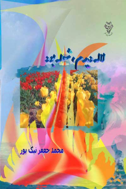 لاله دیدم ، شعله بود