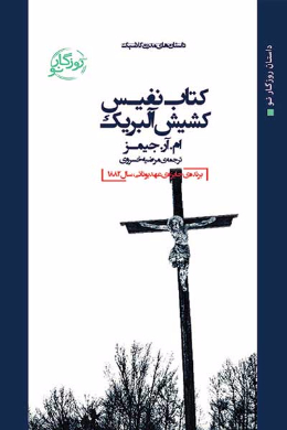 کتاب نفیس کشیش آلبریک