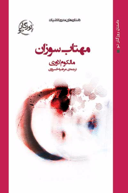 مهتاب سوزان