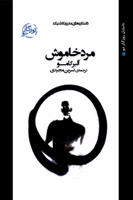 مرد خاموش