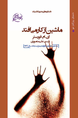 ماشین از کار می افتد