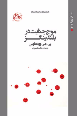 موج جنایت در بلندینگز