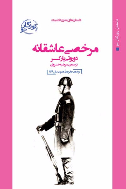 مرخصی عاشقانه