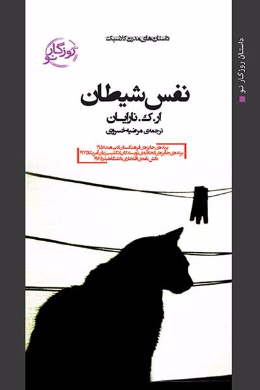 نفس شیطان
