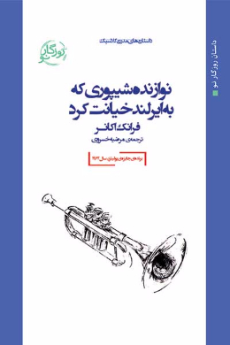 نوازنده شیپوری که به ایرلند خیانت کرد
