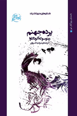 پرده جهنم