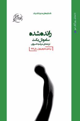 رانده شده