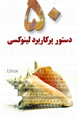 50 دستور پرکاربرد لینوکسی