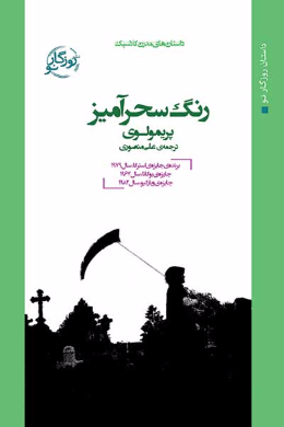 رنگ سحرآمیز
