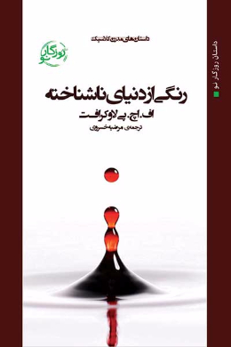 رنگی از دنیایی ناشناخته