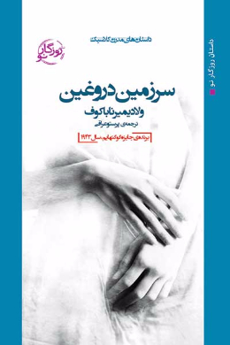 سرزمین دروغین