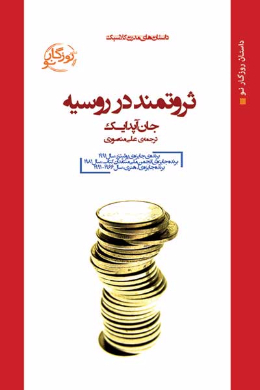 ثروتمند در روسیه