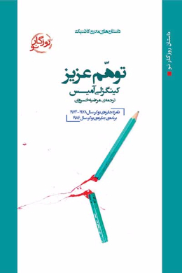توهم عزیز 