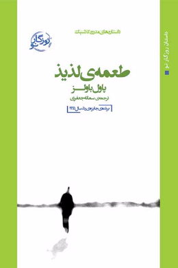 طعمه لذیذ