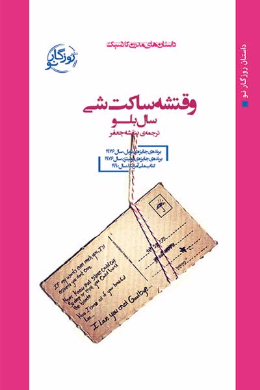وقتشه ساکت شی