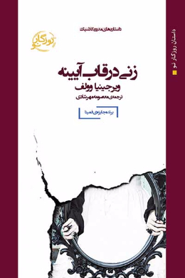 زنی در قاب آیینه