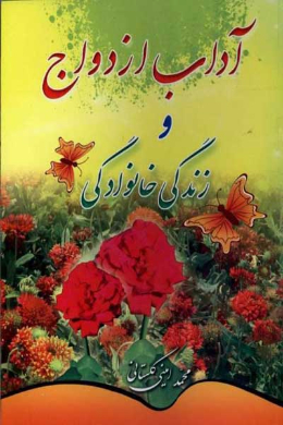 آداب ازدواج و زندگی خانوادگی