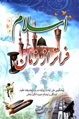 اسلام فراتر از زمان