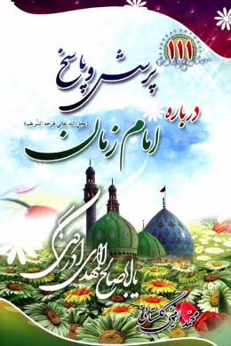 صد و یازده پرسش و پاسخ درباره امام زمان (عج الله تعالی فرجه الشریف)