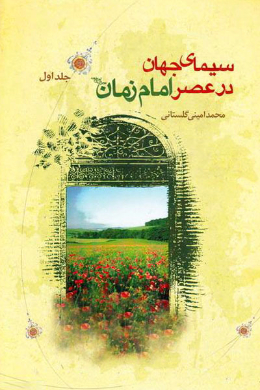 سیمای جهان در عصر امام زمان (عج الله تعالی فرجه الشریف)