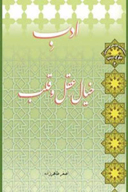 ادب خیال، عقل و قلب