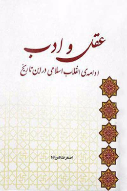 عقل و ادب ادامه ی انقلاب اسلامی در این تاریخ